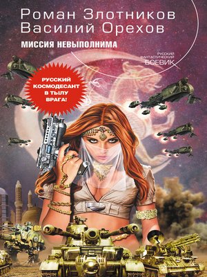 cover image of Миссия невыполнима